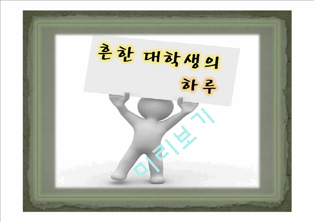 [사회과학][문화와 콘텐츠] 대학생 공익광고 기획안.ppt